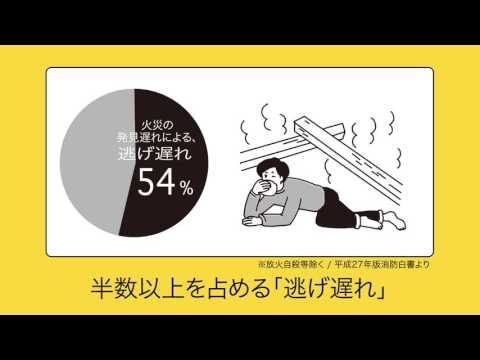 毎日が備える日「つながる警報器」