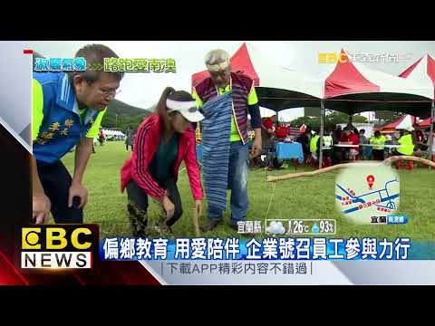 氣象趴趴GO X愛在南澳路跑 今在綜合運動熱鬧登場 @newsebc