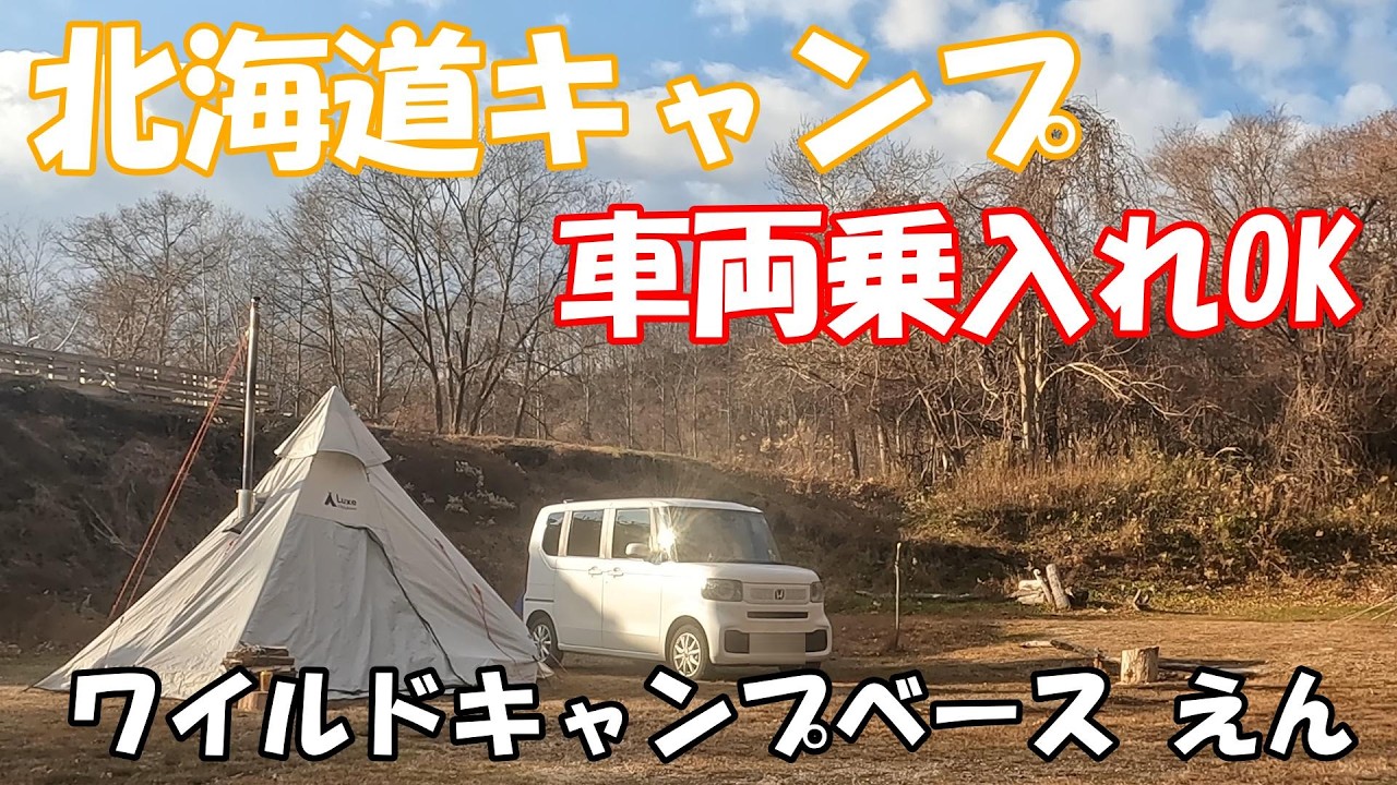 【北海道キャンプ】ワイルドキャンプベースえん　白老町　薪ストーブのメンテナンス　車横付け　カーサイト　オートサイト