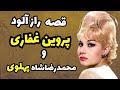 ادعای عجیب پروین غفاری به عنوان معشوقه شاه ایران آشنایی غیر منتظره پروین غفاری با محمد رضا شاه