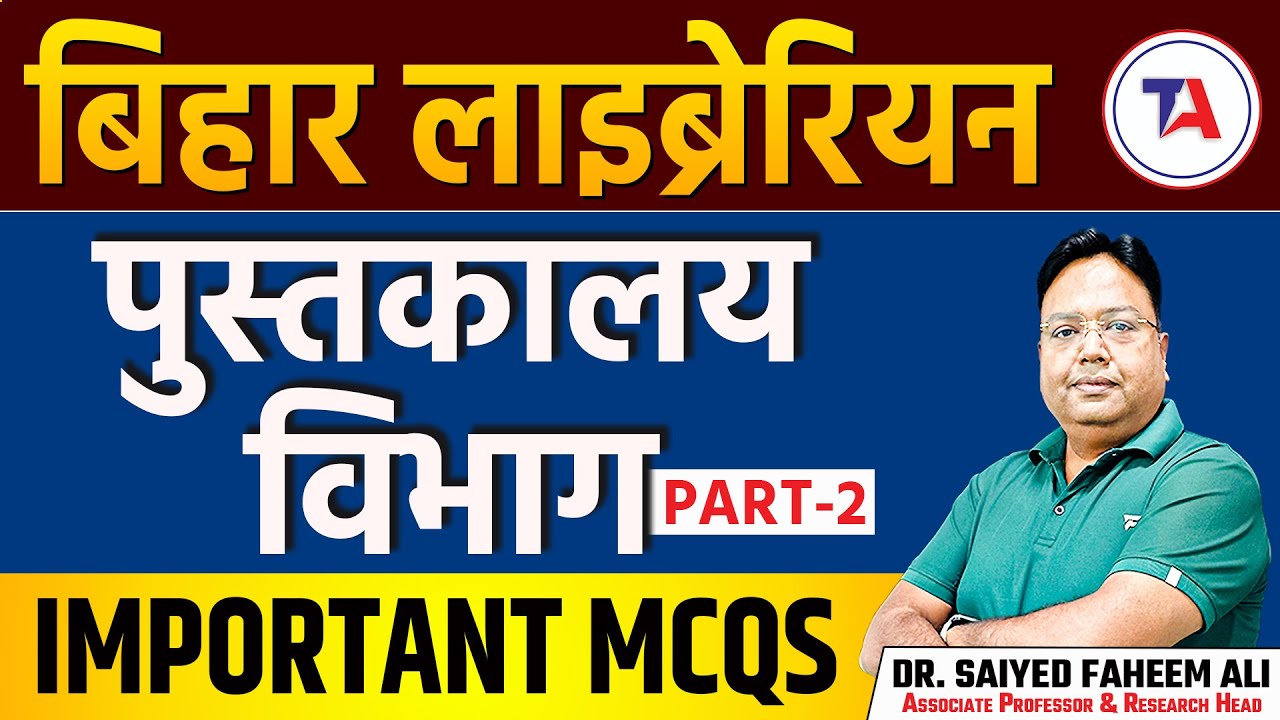 बिहार लाइब्रेरियन | पुस्तकालय विभाग | IMPORTANT MCQS PART 2 | Bihar Librarian Vacancy 2024