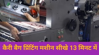 How to operate carry bag offset printing machine | कैरी बैग प्रिंटिंग मशीन का संचालन कैसे करें
