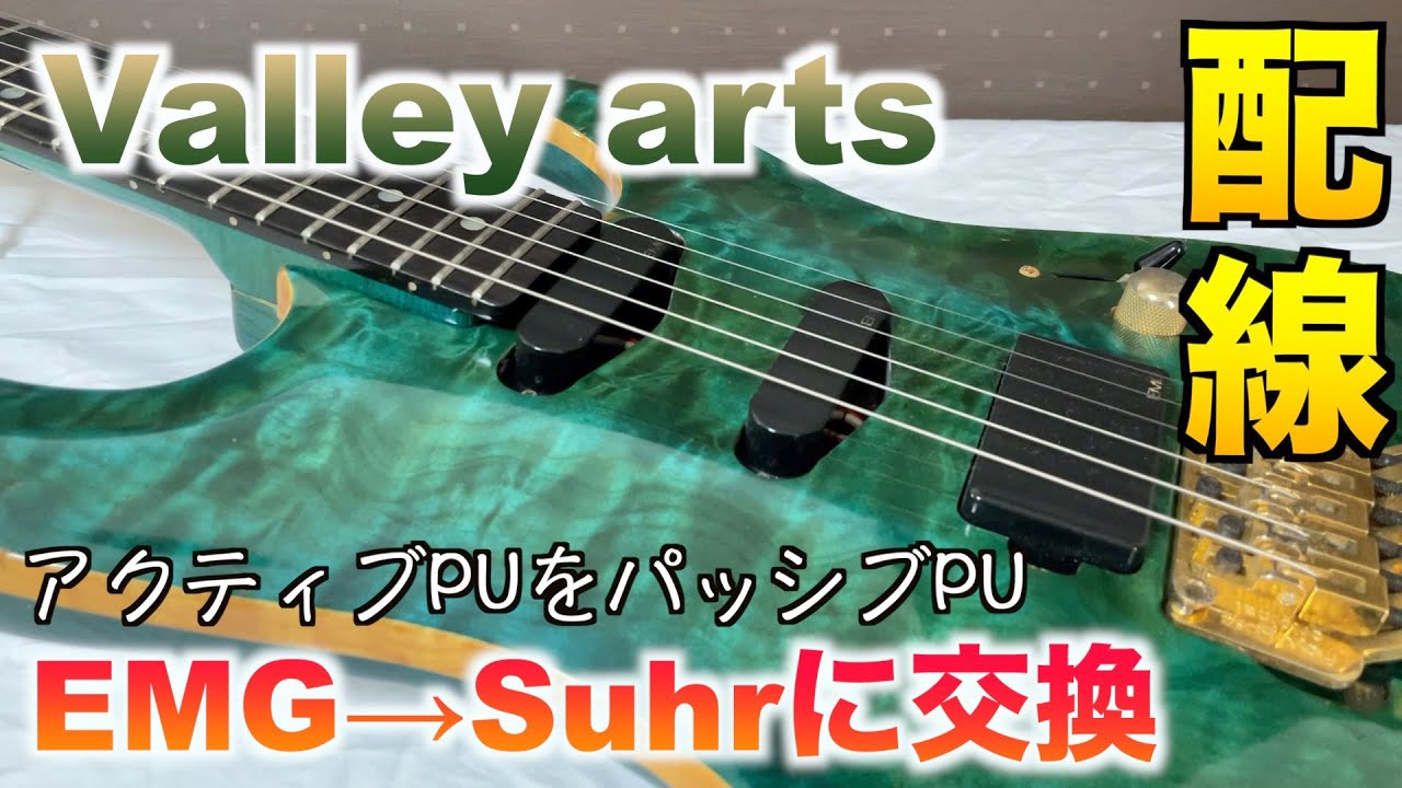 古いEMG PU(アクティブ)から今時Suhr PU(パッシブ)に交換 Valleyarts