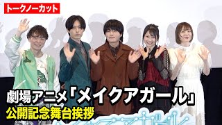 【ノーカット】堀江瞬、増田俊樹、雨宮天、花澤香菜ら声優陣集結！劇場アニメ『メイクアガール』公開記念舞台挨拶