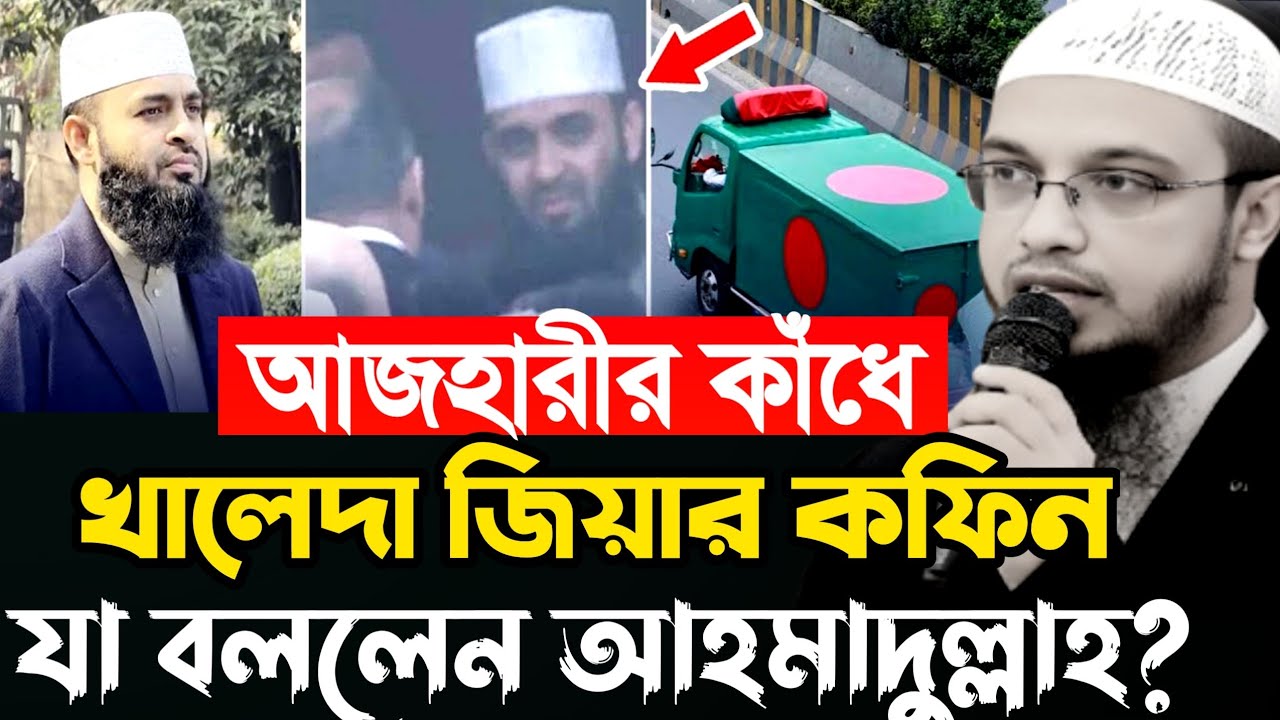 অবশেষে জানা গেল|? আজহারীর কাঁধে খালেদা জিয়ার কফিন|? Sheikh Ahmadullah|? New Waz 2026