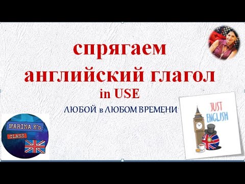 ПРАКТИКА:  Спрягаем  английский глагол - любой в любом времени