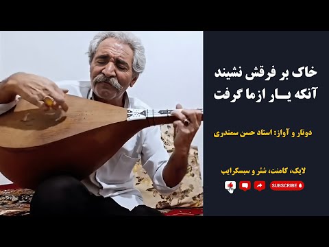 استاد حسن سمندری خاک بر فرقش نشیند آنکه یار از ما گرفت دوتار خراسان