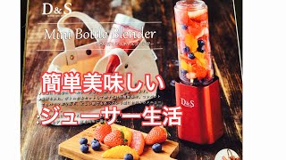 お手軽ミニボトルジューサー
