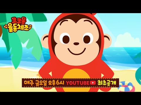 새로운 친구들과 함께 춤추는 코코몽 한글/영어 동요, 코코몽 율동체조 | 6월 12일 금요일 오후 6시 최초 공개