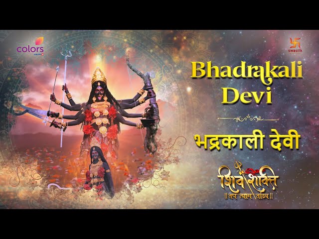 भद्रकाली देवी | BHADRAKALI DEVI | SHIV SHAKTI | FULL SONG | COLORS | SWASTIKPRODUCTIONS class=