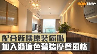 20230314 樓市每日睇﹣樓●計飾:配合新樓原裝傢俬 加入過渡色營造摩登風格