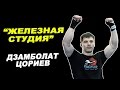 Дзамболат Цориев: Я рос среди чемпионов. Часть 2  # 27 Железная студия