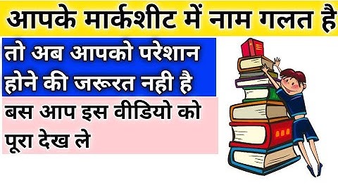 अपने मार्कशीट में नाम सही कैसे कराए।How to correction name in marksheet