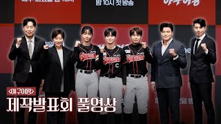 [4k] 박세리·추신수·윤석민·이대형·김민지·김온아·김성연 | ‘야구여왕’ 제작발표회 풀영상 full ver.