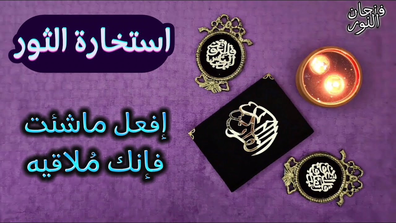استخارة عامّة وتفصيلية لمواليد يرج الثور بتاريخ اليوم 4 يناير حتى النصف من شهر يناير