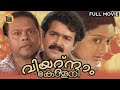 Vietnam colony malayalam superhit movie comedy movie  mohanlal kanaka innocentcentral talkies