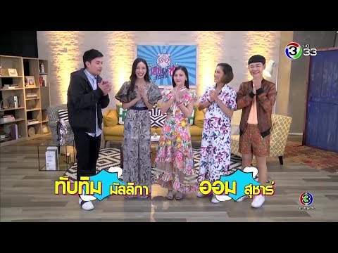 เสือ สิงห์ กระทิง ซ่า | ทับทิม มัลลิกา - ออม สุชาร์ | 18-02-62 | Ch3Thailand