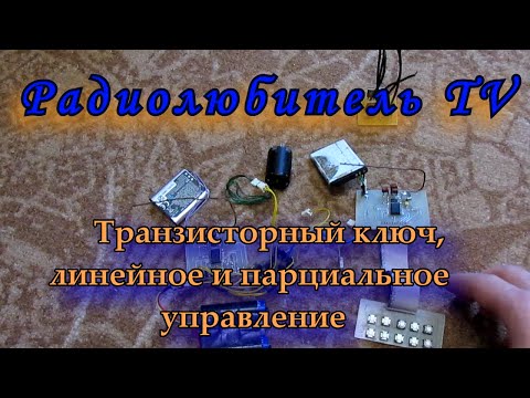 Транзисторный ключ, линейное и парциальное управление
