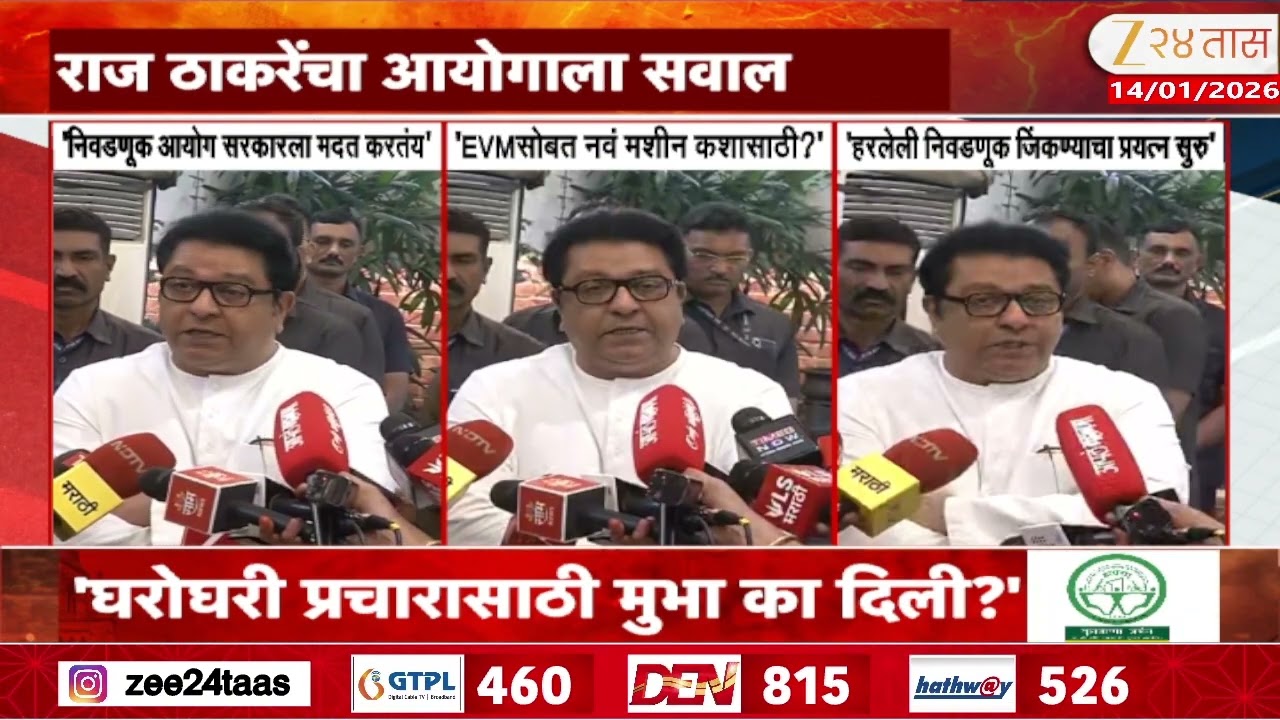 Raj Thackeray On EVM Machine | 'EVMला कोणतं मशीन जोडणार?' राज ठाकरेंचा आयोगाला सवाल | Zee24Taas