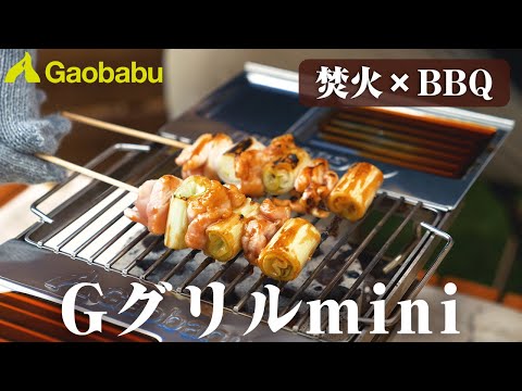 【Gaobabu】焚火×BBQ？お皿が飛ばないソロキャングリル！