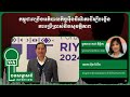 បទសម្ភាសន៍ VOA៖ កម្ពុជាពង្រឹងអភិបាលកិច្ចអ៊ីនធឺណិតដើម្បីបង្កើនការប្រើប្រាស់និងសុវត្ថិភាព