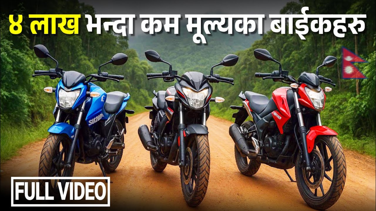 Bikes Under 4 Lakhs In Nepal | ४ लाख भन्दा कम मूल्य का बाईकहरु