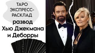 ТАРО РАСКЛАД РАЗВОД ХЬЮ ДЖЕКМАНА С ДЕБОРРОЙ-ЛИ ФЕРНЕСС