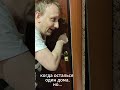 наконец один дома... #рек #чилл #шувалов#рекомендации #прикол #юмор #тренды #тренд