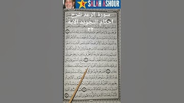 سورة الرعد شرح احكام التجويد الاية ٣٢