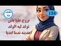 وأخيرا راجلي عرف الخطأ لي دار هو ومو من بعد ما دارولي بلبالة وجابو عليا الضرة ندمتو قصة للعبرة