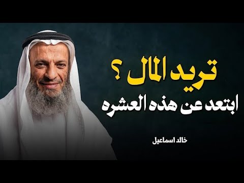 إذا أردت المال الكثير ابتعد عن هذه الـ 5 معاصي التي تطرد الرزق   الشيخ خالد اسماعيل 144p