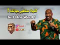 A Word That Will Change Your Life Steve Harvey 