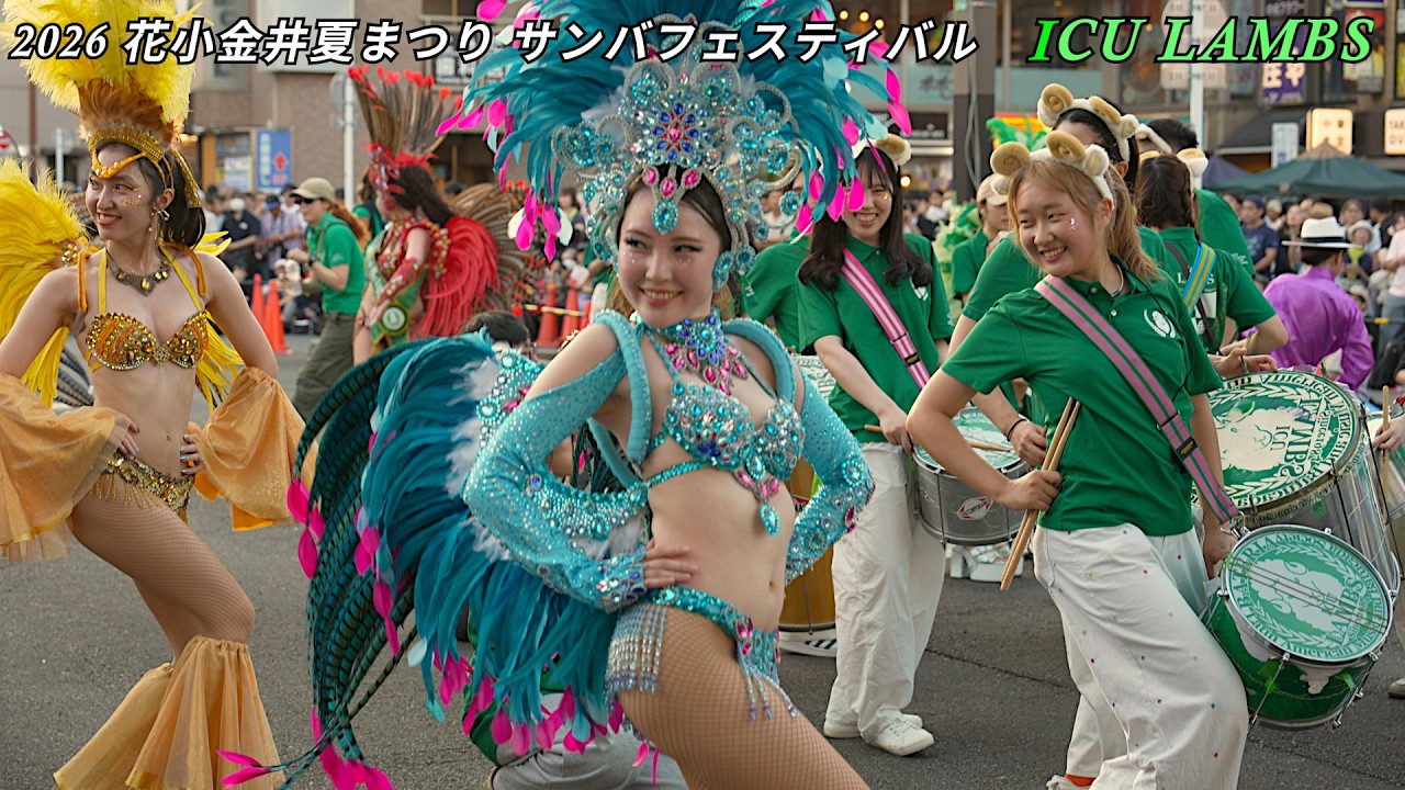 速報 ＆ vol.1　ICU LAMBSの決めフレーズ！ 2026花小金井夏祭り サンバフェスティバル HANAKOGANEI SAMBA FESTIVAL in TOKYO JAPAN