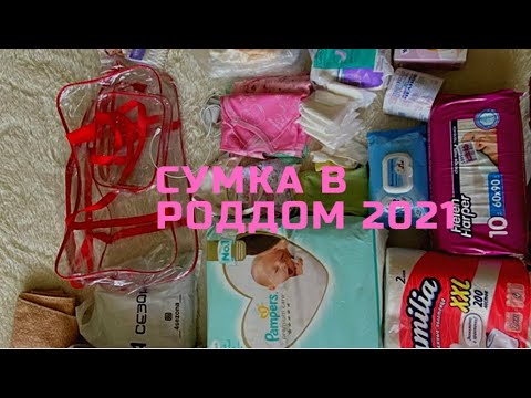 Сумка в роддом 2021 в Казахстане