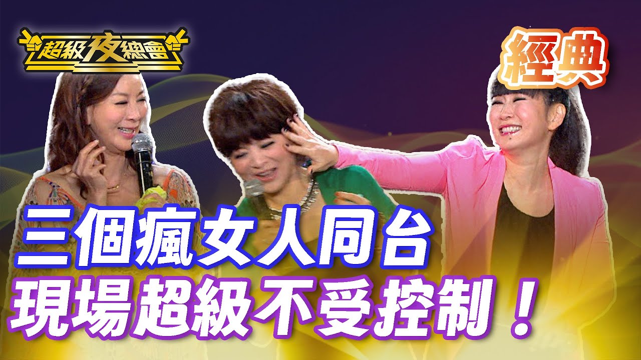❤️【經典夜總會】最混亂的一集！王彩樺+楊繡惠+張秀卿一起登台有多瘋｜超級夜總會 Super Night Club