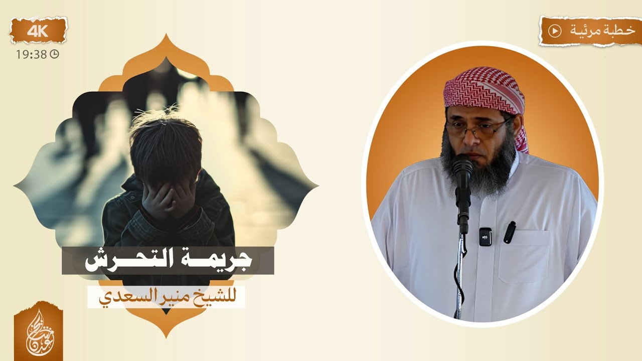 🔥 خطبة هامة جدا •﴿ جريمة التحرش ﴾• الشيخ | منير السعدي