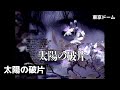 尾崎豊 - 太陽の破片 (東京ドーム) - YouTube