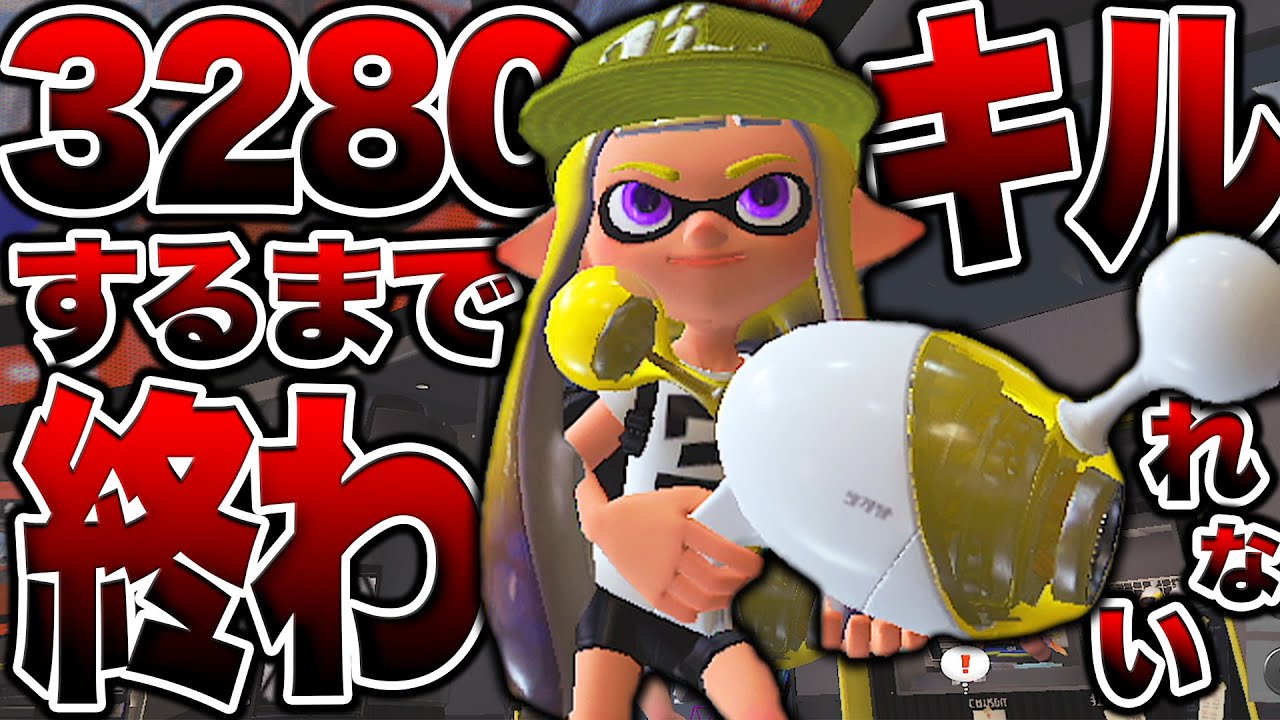 りおら様確認ページ 2枠目3280キルしながら視聴者プレゼントします！【スプラトゥーン3