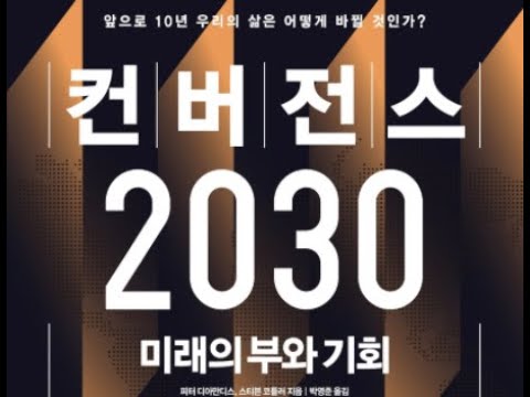 컨버전스2030, 미래의 부와 기회, 피터 디아만디스, 융합술, 충격파, 시어스, 월마트, 아마존, 전두엽, 비즈니스, 인공지능, 네트워크, 사물인터넷, 고성능, 센서기술, 배터리