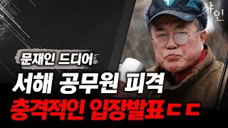 [긴급] 드디어 문재인 서해 공무원 피살 입장발표