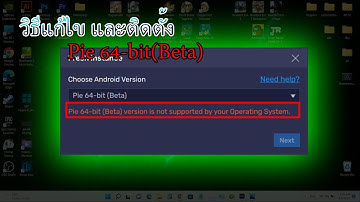 pie 64-bit (beta) not supported by your operating system (bluestacks 5) วิธีแก้ไขและติดตั้ง