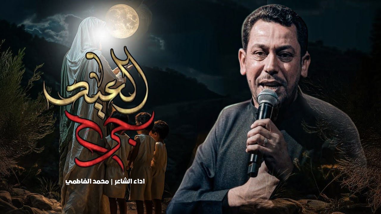 جرح العيد - الشاعر محمد الفاطمي ليالي استسهاد الإمام علي عليه السلام 