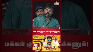 அரசியல் படத்துக்கு மக்கள் சப்போர்ட் இருக்கணும்... | Makkal Thalaiva Audio Launch | Cinema Malar