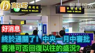 好消息 終於通關了！ 中央一月中審批 香港可否回復以往的盛況？ ［智慧如水 – 高B哥 GBG ］ 20221225