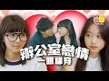 【地下戀情 ❤️】一眼睇穿辦公室戀情 👀｜Pomato 小薯茄