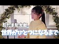 【忍たま乱太郎】世界がひとつになるまで / Ya-Ya-yah - Covered by Mizuki Nishikawa 歌ってみた