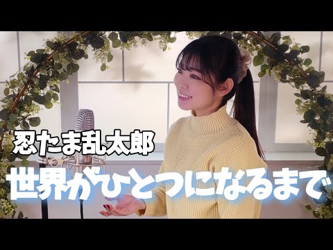 【忍たま乱太郎】世界がひとつになるまで / Ya-Ya-yah - Covered by Mizuki Nishikawa 歌ってみた