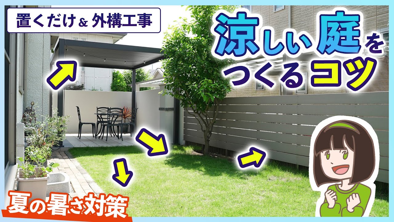 夏の庭を涼しくする方法!今スグできる暑さ対策&リフォーム&新築計画時の注意点 を外構専門店が教えます - YouTube