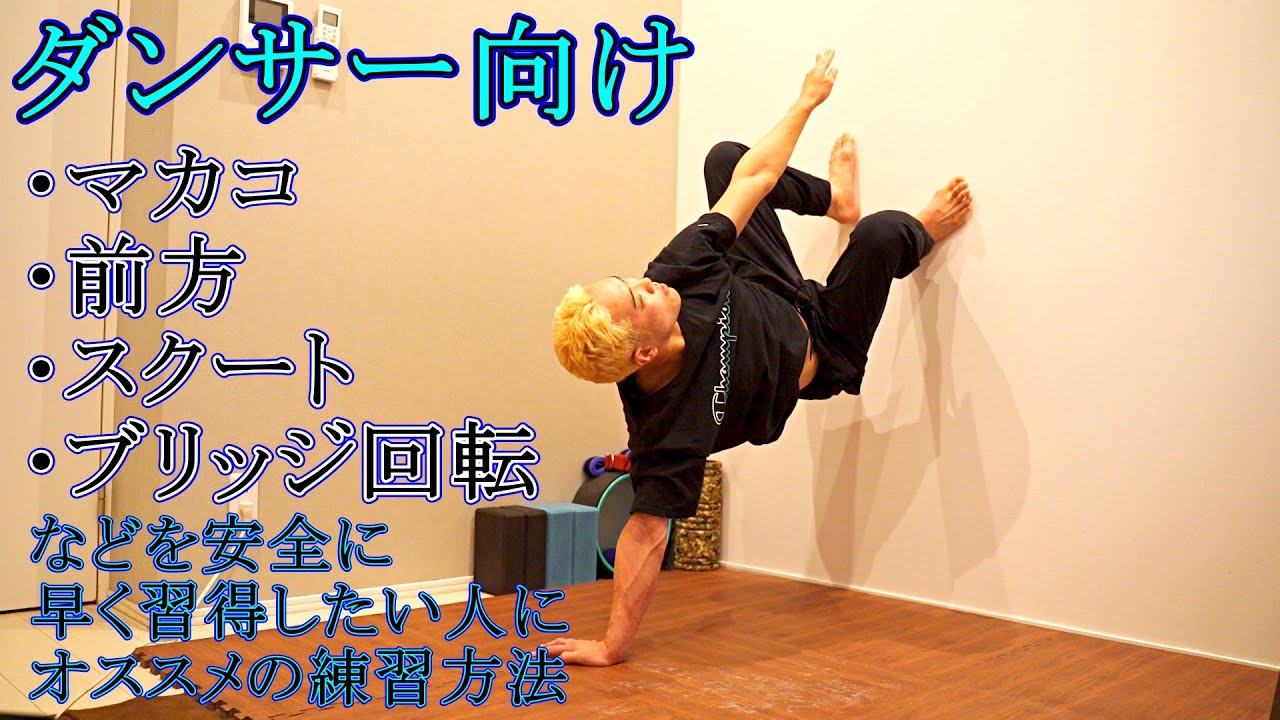 「ブリッジ回転」「マカコ」を習得したい人はまずコレを練習‼