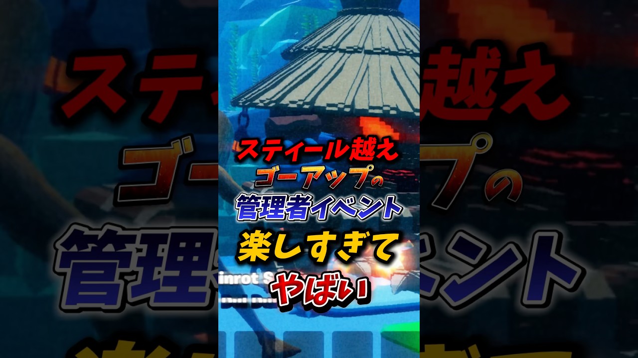 同接スティール超え！ゴーアップの管理者イベントがやばい！ #ブレインロット #fortnite  #フォートナイト